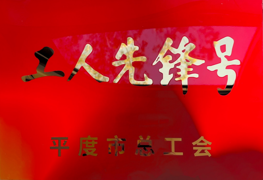 祝贺！恒宁生物HL05车间荣获2025年平度市“工人先锋号”  