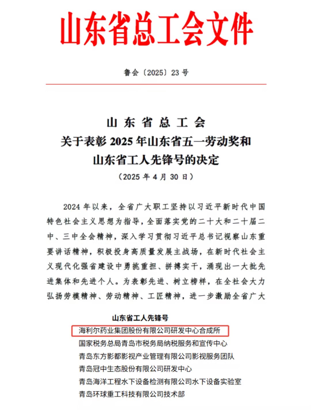 祝贺海誉晟研发中心合成所荣获“山东省工人先锋号”称号